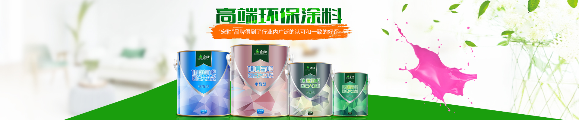 湖南宏釉涂料有限公司_懷化環(huán)保涂料|凈味涂料銷(xiāo)售|宏釉涂料 湖南宏釉涂料有限公司_懷化環(huán)保涂料|凈味涂料銷(xiāo)售|宏釉涂料