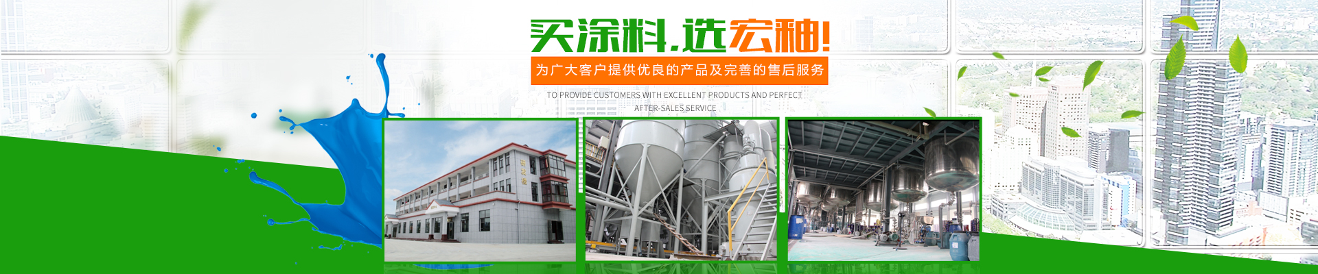 湖南宏釉涂料有限公司_懷化環(huán)保涂料|凈味涂料銷(xiāo)售|宏釉涂料 湖南宏釉涂料有限公司_懷化環(huán)保涂料|凈味涂料銷(xiāo)售|宏釉涂料