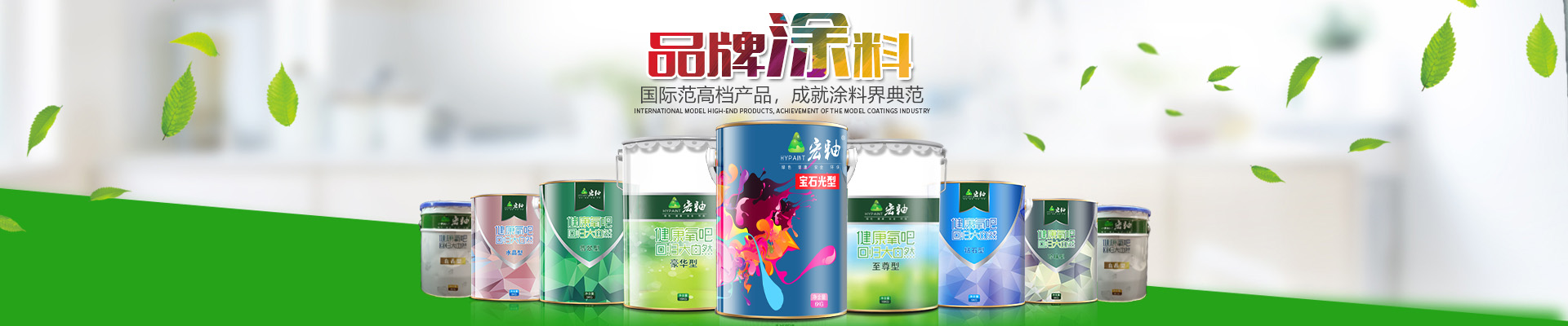 湖南宏釉涂料有限公司_懷化環(huán)保涂料|凈味涂料銷(xiāo)售|宏釉涂料 湖南宏釉涂料有限公司_懷化環(huán)保涂料|凈味涂料銷(xiāo)售|宏釉涂料